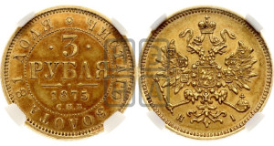 3 рубля 1875 года СПБ/НI