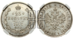 25 копеек 1877 года СПБ/НI (орел 1859 года СПБ/НI, перья хвоста в стороны)