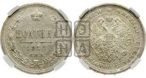 Полтина 1877 года СПБ/НI (св. Георгий в плаще, щит герба узкий, 2 пары длинных перьев в хвосте)