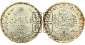 1 рубль 1877 года СПБ/НI (орел 1859 года СПБ/НI, перья хвоста в стороны)