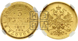 3 рубля 1877 года СПБ/НФ
