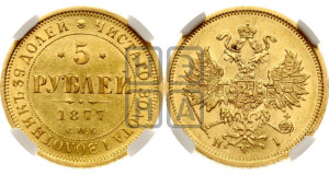 5 рублей 1877 года СПБ/НI (орел 1859 года СПБ/НI, хвост орла объемный)