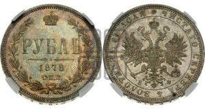 1 рубль 1878 года СПБ/НФ (орел 1859 года СПБ/НФ, перья хвоста в стороны)