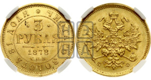 3 рубля 1878 года СПБ/НФ