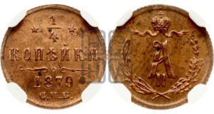 1/4 копейки 1879 года СПБ (СПБ, Петербургский двор)