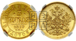3 рубля 1879 года СПБ/НФ