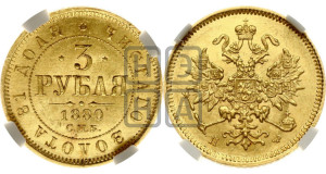 3 рубля 1880 года СПБ/НФ