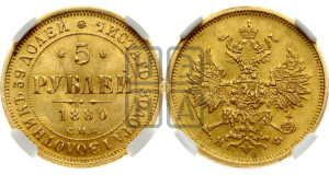 5 рублей 1880 года СПБ/НФ (орел 1859 года СПБ/НФ, хвост орла объемный)