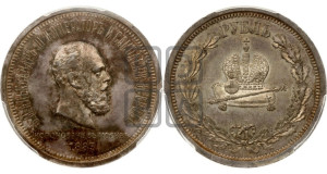 1 рубль 1883 года ЛШ (В память коронации императора Александра III)
