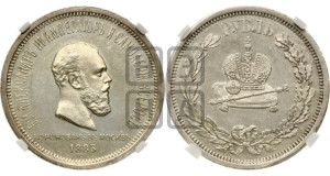 1 рубль 1883 года ЛШ (В память коронации императора Александра III)