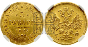 5 рублей 1883 года СПБ/ДС (орел 1859 года СПБ/ДС, крест державы ближе к перу)