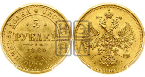 5 рублей 1884 года СПБ/АГ (орел 1885 года СПБ/АГ, крест державы ближе к ости)