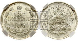 5 копеек 1886 года СПБ/АГ