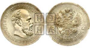 25 копеек 1886 года (АГ) (с портретом Александра III)