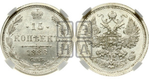 15 копеек 1886 года СПБ/АГ