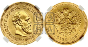 5 рублей 1887 года (АГ) (борода длиннее)