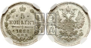 5 копеек 1888 года СПБ/АГ