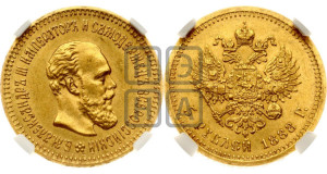 5 рублей 1888 года (АГ) (борода длиннее)
