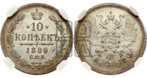 10 копеек 1889 года СПБ/АГ