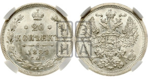 20 копеек 1889 года СПБ/АГ