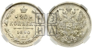 20 копеек 1890 года СПБ/АГ