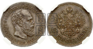 25 копеек 1890 года (АГ) (с портретом Александра III)