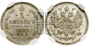 5 копеек 1891 года СПБ/АГ