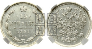 15 копеек 1891 года СПБ/АГ