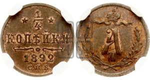 1/4 копейки 1892 года СПБ