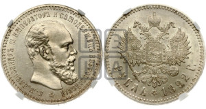 1 рубль 1892 года (АГ) (малая голова, борода длиннее, близко к надписи)