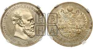 1 рубль 1892 года (АГ) (малая голова, борода длиннее, близко к надписи)