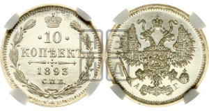 10 копеек 1893 года СПБ/АГ