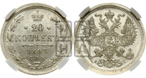 20 копеек 1893 года СПБ/АГ