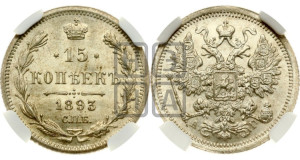 15 копеек 1893 года СПБ/АГ