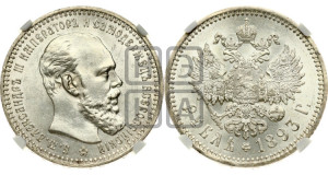 1 рубль 1893 года (АГ) (малая голова, борода длиннее, близко к надписи)