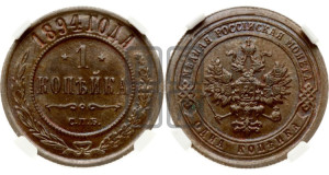 1 копейка 1894 года СПБ