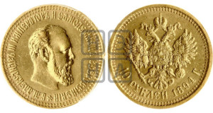 10 рублей 1894 года (АГ)