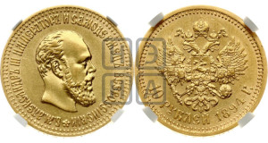 10 рублей 1894 года (АГ)