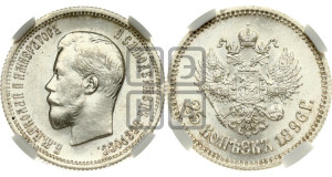 25 копеек 1896 года