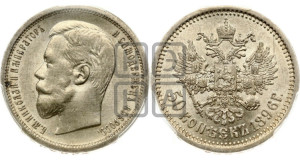 50 копеек 1896 года (АГ)