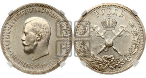 1 рубль 1896 года (АГ). В память коронации Императора Николая II.