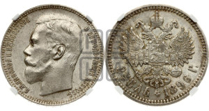 1 рубль 1896 года (АГ)