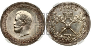1 рубль 1896 года (АГ). В память коронации Императора Николая II.