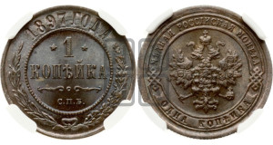 Копейка 1897 года СПБ