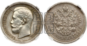 50 копеек 1897 года ★