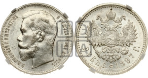 1 рубль 1897 года (АГ)