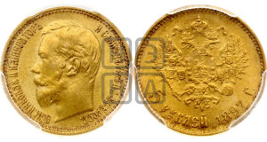 5 рублей 1897 года (АГ)