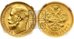 15 рублей 1897 года (АГ)