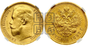 15 рублей 1897 года (АГ)