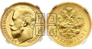 15 рублей 1897 года (АГ)
